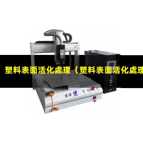塑料表面活化處理